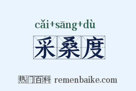 采桑度是什么意思的图片